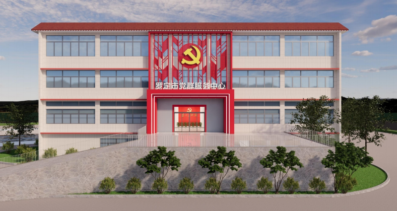 羅定市黨群服務中心