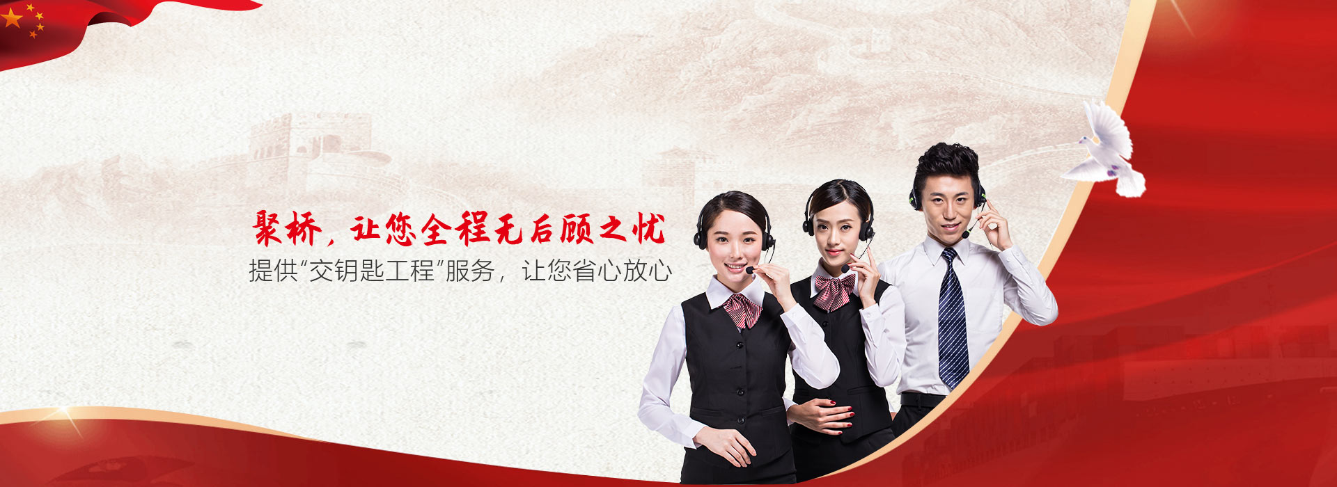 選擇聚橋，讓您全程無后顧之憂      提供“交鑰匙工程”服務