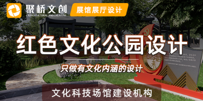 紅色文化主題公園的幾個重要設(shè)計(jì)理念
