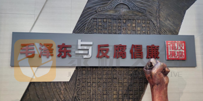 廉潔教育展廳如何設計好故事線？